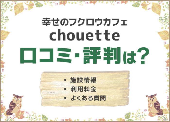 幸せのフクロウカフェ「chouette(シュエット)」の口コミ・評判は？デートにおすすめ！