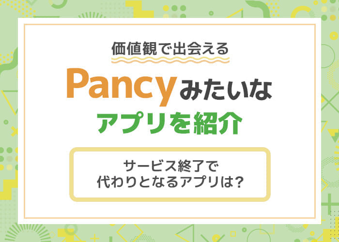 【Pancyはサービス終了】代わりとなるPancyみたいなアプリ5つを紹介！