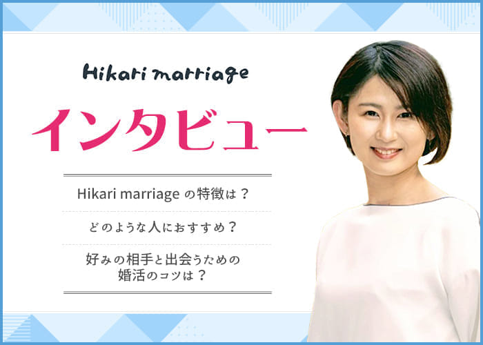 結婚相談所Hikari marriageって出会える？成婚実績は？カウンセラーの森さんにインタビュー