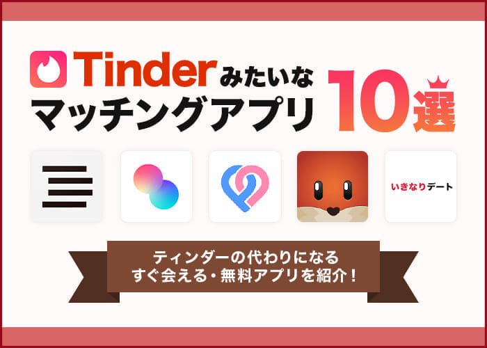 【無料で使える】Tinder(ティンダー)みたいなアプリ10選