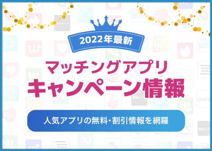 【2022年8月最新】マッチングアプリの無料・割引キャンペーン情報まとめ